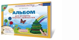 Альбом для розвитку творчих здібностей дітей третього року життя. Аплікація, ліплення Автори: Бровченко А. В. в Одеській області от компании ychebnik. com. ua