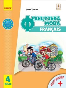 Французька мова Підручник 4 клас Нуш з аудіосупроводом Ураєва І. 2021