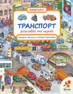 Віммельбух Транспорт Розглядай та шукай Вольфганг Метцгер Сюзанна Гернхойзер