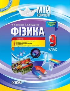 Мій конспект. Фізика. 9 клас. І семестр О. М. Євлахова, М. В. Бондаренко