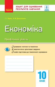 Економіка (профільній рівень) 10 клас Зошит для оцінювання результатів навчання (Укр) Чорна Т. І. 2019