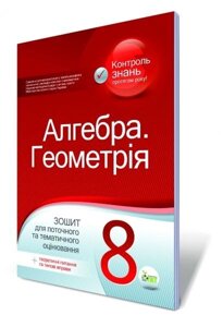 Алгебра. Геометрія, 8 кл. Зошит для поточного та тематичного оцінювання. Вердіна С. В., Чепіга Ю. В. в Одеській області от компании ychebnik. com. ua