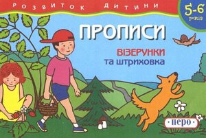 Розвиток дитини Візерунки та штриховка 5-6 років Прописи