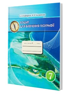 Зошит для Вивчення географії 7 клас Кобернік, Коваленко