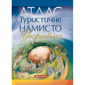 Атлас Туристичне намисто України