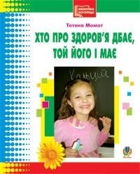 Хто про здоров’я дбає, той його і має. Бібліотека логопеда. Момот Т. Л. в Одеській області от компании ychebnik. com. ua