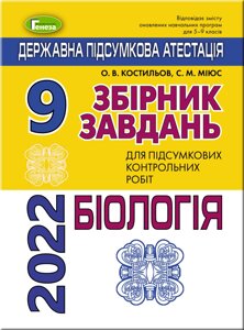 ДПА 2022 Біологія 9 клас Збірник завдання Костильов О. В в Одеській області от компании ychebnik. com. ua