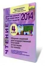 Збірник завдань для державної підсумкової атестації з читання, 4 кл. 2014. (Для ЗНЗ з російською мовою навчання).