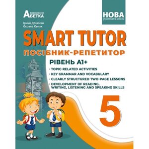 Англійська мова 5 клас НУШ SMART TUTOR Посібник-репетитор Рівень А1+ І. В. Доценко, О. В. Євчук 2022