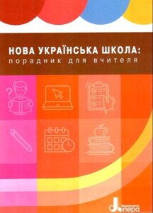 НОВА УКРАЇНСЬКА ШКОЛА: ПОРАДНИК ДЛЯ ВЧИТЕЛЯ Н. М. Бібік 2019 рік