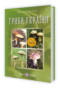 Гриби України. Видання друге, перероблений та доповнене. Козак Василь 2021