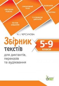 Збірник текстів ДЛЯ ДІКТАНТІВ, ПЕРЕКАЗІВ ТА АУДІЮВАННЯ. 5-9 КЛАСИ. Черсунова Н. І.