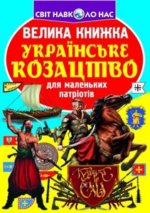 Велика книжка. Українське козацтво в Одеській області от компании ychebnik. com. ua