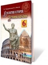 Всесвітня історія. Історія України, 6 кл. Бандровський О. Г., Власов В. С в Одеській області от компании ychebnik. com. ua