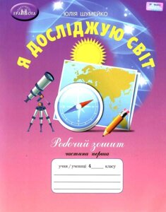 Я досліджую світ 4 клас Робочий зошит 1 частина Нуш До підручника Андрусенко І. Шумейко Ю. 2 021