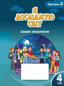 Я досліджую світ 4 клас 2 Частина Зошит-практикум Нуш Воронцова 2021