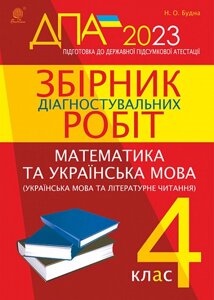 Збірник діагностувальних робіт Математика Українська мова та літературне читання 4 клас Будна Н. 2023