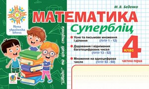 Математика 4 клас Швидкі та цікаві сторінки Супербліц Частина 1 НУШ Беденко М. 2021