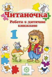 Читаночка. Робота з дитячою книжкою 1 клас