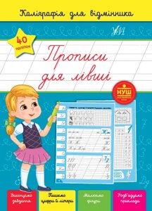 Каліграфія для відмінника Прописи для лівші Сіліч С. О. 2023