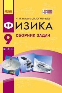 Фізика. Збірник завдань 9 клас (Рос) Нова програма Гельфгат И. М., Ненашев И. Ю.