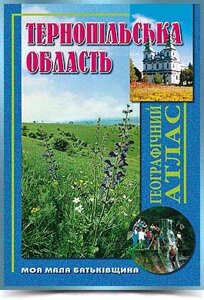 ТЕРНОПІЛЬСЬКА ОБЛАСТЬ Географічний атлас Серія Моя мала Батьківщина 2012