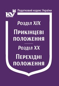 Податковий кодекс України Чинне законодавство зі змінами та допов. станом на 1 листопада 2022 р. ПАЛИВОДА А. В.