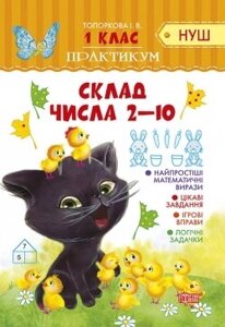 Практикум (Нуш) 1 клас. Склад числа 2-10 Топоркова І. В.