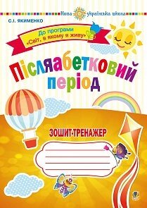 Післяабетковій период. 1 клас. Зошит-тренажер. Нуш Якименко С. І.