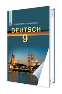 Deutsch 9 кл. Кириленко Р. О.