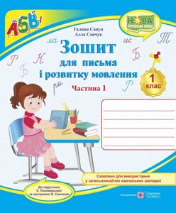 Зошит для письма та розвитку мовлення. 1 клас. Частина 1 (до підручника К. Пономарьової)