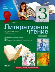 Літературне читання. 3 клас. I семестр (за підручником Н. В. Гавриш, Т. С. Маркотенко)