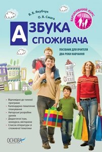 Азбука споживача. Посібник для вчителя. Два роки навчання.