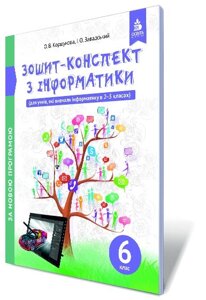 Зошит-КОНСПЕКТ з інформатики, 6 КЛАС. КОРШУНОВА О. В. в Одеській області от компании ychebnik. com. ua