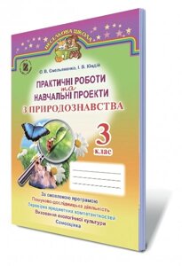 Навчальні проекти та Практичні роботи з природознавства, 3 кл. Автор: Ємельяненко О. В.