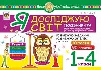 Я досліджую світ. 1-4 класи. Посібник-гра для інтелектуального розвитку школяра. Рівень 4. 10 тестів. 90 Завдання. Нуш