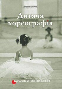 Дитяча хореографія Навчально-методичний посібник А. Шевчук 2016