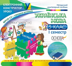 Українська мова. 3 клас. 1 семестр (за підручніком О. Н. Хорошковської, Г. І. полювання)