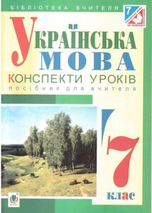 Українська мова Конспекти уроків Посібник для вчителя 7 кл.