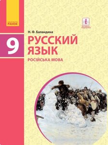 Російська мова Підручник 9 клас (9-й рік навчання) Баландіна Н.Ф. 2017 в Одеській області от компании ychebnik. com. ua