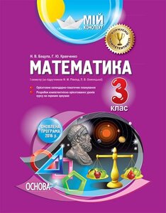 Мій конспект. Математика. 3 клас. I семестр за підручніком Ф. М. Рівкінд, Л. В. Оляніцької