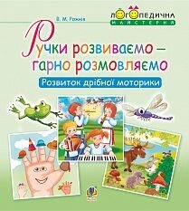 Ручки Розвиваємо - гарно розмовляємо. Розвиток дрібної моторики Рожнів В. М.