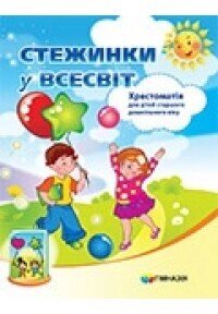 Стежинка у Всесвіт. Хрестоматія для дітей старшого дошкільного віку Крутій К. Л.