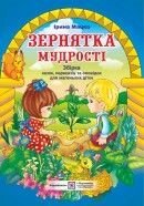 Зернятка мудрості Збірка казок, переказів, та оповідок для маленьких діток Ірина Мацко