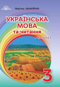 Українська мова та читання Підручник у 2-х частин ч 1 Українська мова 3 клас Мар'яна Захарійчук 2020