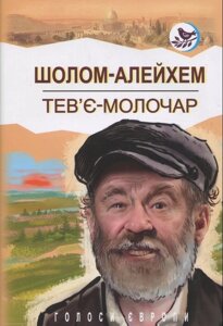 Повість "Тев'є-молочар" Шолом-Алейхем