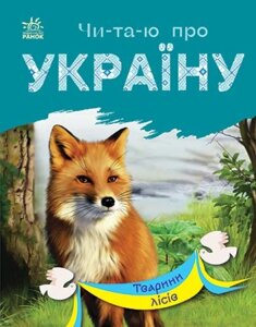 Читаю про Україну Тварини лісів  Каспарова Ю. В. в Одеській області от компании ychebnik. com. ua