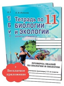 Робочий зошит з біології та екології 11 клас (рівень стандарту) Е. В. Яковлєва 2019