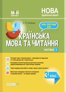 Мій конспект Українська мова та читання 3 клас ч 2 (за підручніком О. І. Большакової, М. С. Прістінської) Олійник С. П.