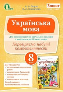 Укрмовою ДЛЯ ЗНЗ З РОС. МОВ. Навч. ЗОШІТ. 8 КЛ. (НОВА ПРОГРАМА) ВОРОН А. А.